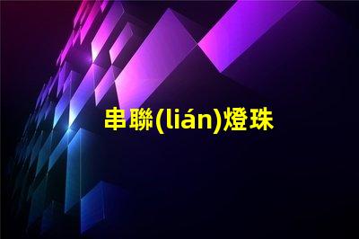 串聯(lián)燈珠為什么總壞哪一個 led燈珠為什么都是串聯(lián)